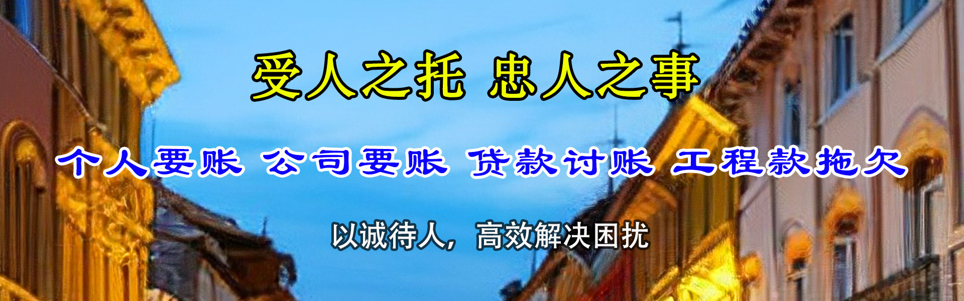 睢阳讨债公司
